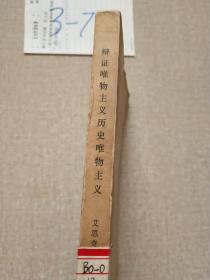 辩证唯物主义历史唯物主义