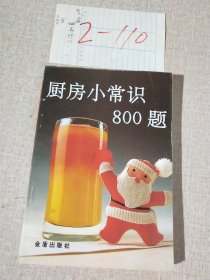 厨房小常识800题