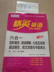 精英英语 六合一 完形填空 阅读理解 七选五阅读 语法填空 短文改错与书面表达 高一、高二、高三通用