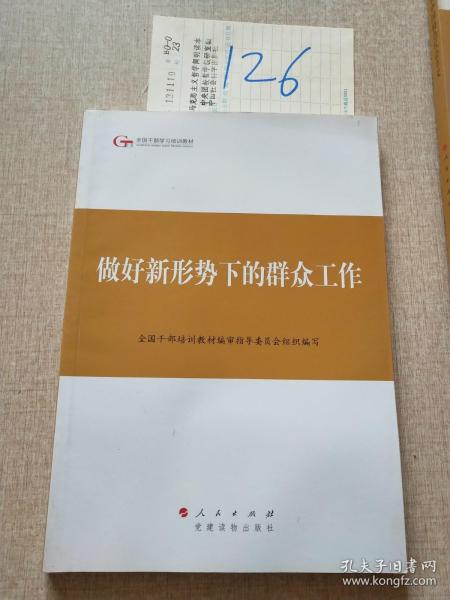 第四批全国干部学习培训教材：做好新形势下的群众工作