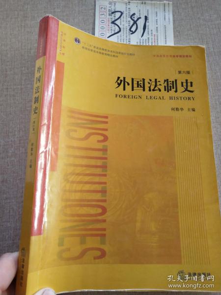 外国法制史（第六版）