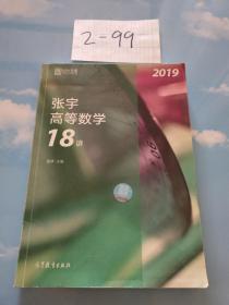 2019张宇高等数学18讲