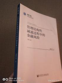 中国金融与发展报告：管理结构性减速过程中的金融风险（修订版）