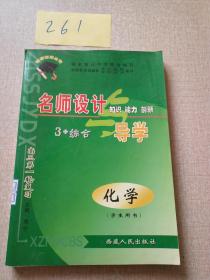 名师设计.知识.能力.创新3+综合导学.化学【学生用书】