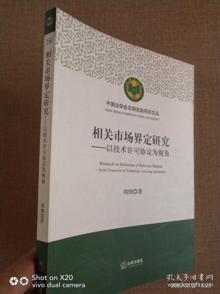 相关市场界定研究：以技术许可协议为视角