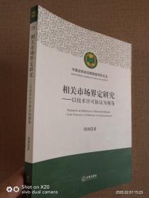 相关市场界定研究：以技术许可协议为视角