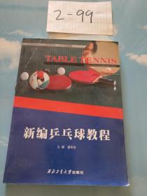 高等学校“十二五”规划教材·体育技能类：新编乒乓球教程