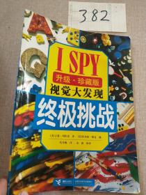 I SPY视觉大发现挑战系列