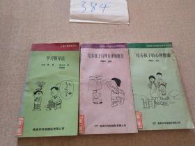 学习指导法 . 培养孩子自理自律的能力. 培养孩子的心理健康等  3本合售