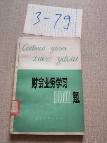 財(cái)會(huì)業(yè)務(wù)學(xué)習(xí)100題