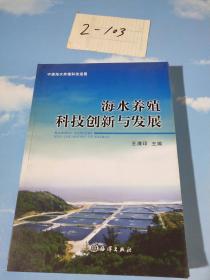 海水养殖科技创新与发展