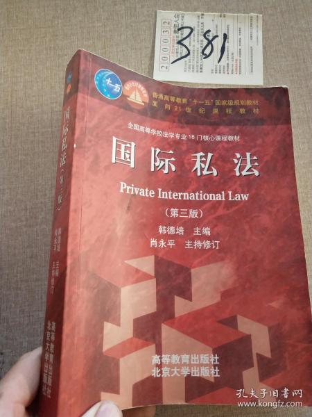 国际私法（第3版）/普通高等教育“十一五”国家级规划教材·面向21世纪课程教材