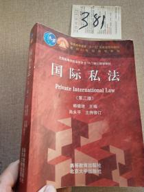 国际私法（第3版）/普通高等教育“十一五”国家级规划教材·面向21世纪课程教材