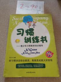 青少年素质教育读本·习惯训练书：青少年习惯素养培训辅导