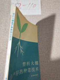 塑料大棚高产早熟种菜技术