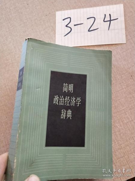 简明政治经济学辞典