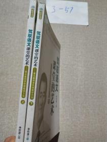 驾驭语文课堂的艺术——祝您教师李怀源教育方法 上下