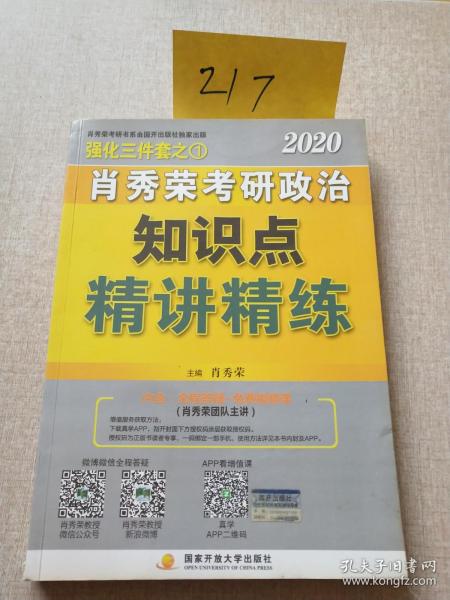 肖秀荣考研政治2020考研政治知识点精讲精练（肖秀荣三件套之一）