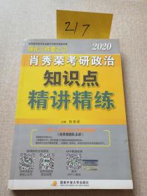 肖秀荣考研政治2020考研政治知识点精讲精练（肖秀荣三件套之一）