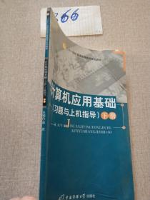 计算机应用基础（习题与上机指导）下册