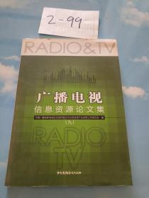 广播电视信息资源论文集（九）