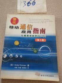 第三代移动通信应用指南--从蜂窝系统到Wi-Fi（第2版）