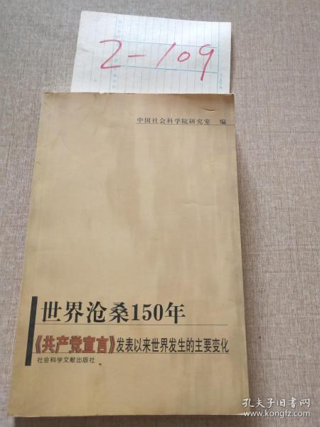 世界沧桑150年，共产党宣言发表以来世界发生的主要变化