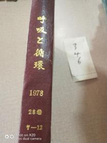 呼吸道循环   1978   28卷  7-12