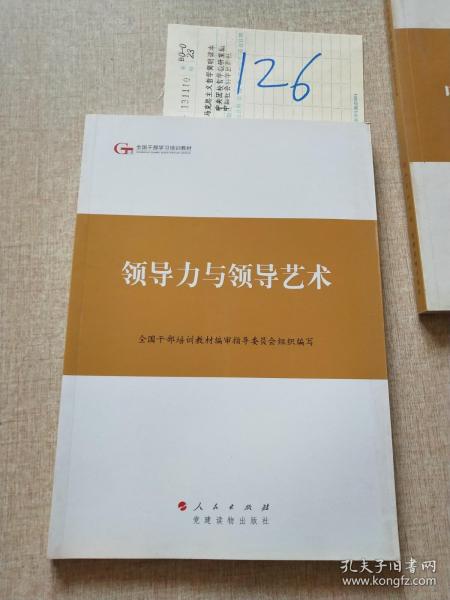 第四批全国干部学习培训教材：领导力与领导艺术