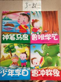 中国故事宝宝蛋系列：神笔马良 等四本合售