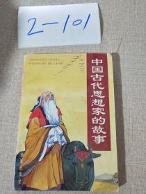 中国古代思想家的故事