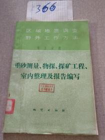 区域地质调查野外工作方法（第五分册）：重砂测量、物探、探矿工程、室内整理及报告编写