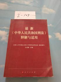 最新《中华人民共和国刑法》释解与适用