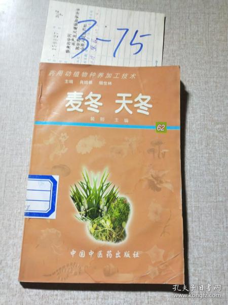 麦冬 天冬——药用动植物种养加工技术