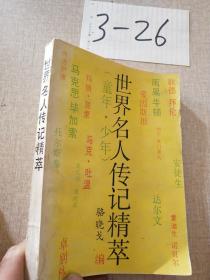 世界名人传记精萃:童年、少年