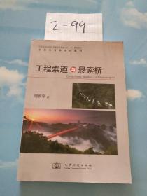 普通高等教育“十二五”规划教材·国家级精品课程教材：工程索道与悬索桥