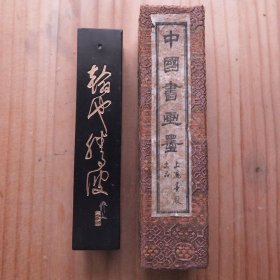 翰池腾波80初期中国画研究院上海墨厂出品油烟101老2两64gN2685
