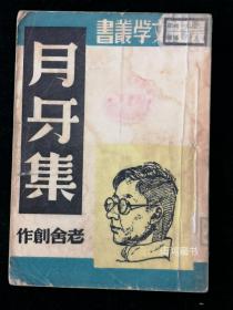 晨光文学丛书《月牙集》： 老舍著 1953年5月晨光出版公司出版