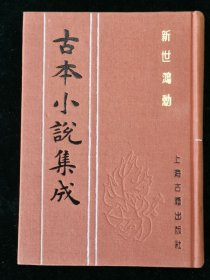 古本小说集成- 《新世鸿勋》：全一册 布面精装影印本 本书看点：写“剿闯贼乱”小说