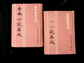 古本小说集成- 《说唐演义全传》 ：两册全 布面精装影印本 十卷68回——瓦岗寨英雄传奇：据清代乾隆癸卯(1783)刊本影印