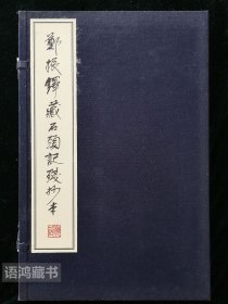 《郑振铎藏石头记残抄本》： 2004年红楼梦农工研究小组 为纪念曹雪芹 逝世二百四十周年 影印伍佰部 金壇古籍印刷厂印制 尺寸: 30 × 20 × 3 cm 有冯其庸、魏绍昌等题词