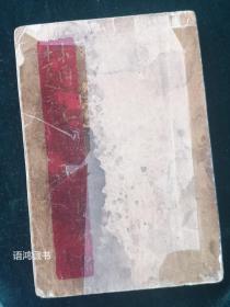 《赵子曰》老舍著  文学研究会丛书： 1937年版 商务印书馆 （缺页）