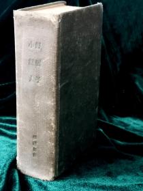 《小妇人》《好妻子》（合订本）： 路易莎·奥尔科特（Louisa May Alcott）著 郑晓沧译 民国二十四年出版