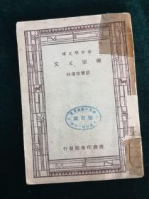 《柳宗元文》1947年商务印书馆出版 （学生国学丛书）胡怀琛选注