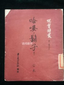 公木诗集 《哈喽 胡子》： 现实诗丛第一集之五 ：五十年代出版社 1951年4月初版 仅3000册 *现实诗丛：由诗人徐放、严辰主编，收牛汉、公木、鲁煤等人诗集12种。