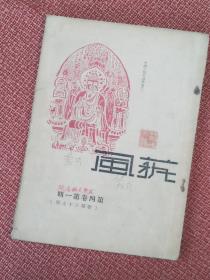 《艺风》月刊 第四卷第一期（民间文艺专号） * 民国25年1月1日嘤嘤书屋出版发行 辑 钟敬文、林培庐、谢麟生、钱畊莘、赵循伯、陈攸龄、周学普等人文章；对全国不同地域、民族的神话、传说、歌谣、俚语、美术等梳理和介绍，插图（缺一页）丰富珍贵。孤本。
