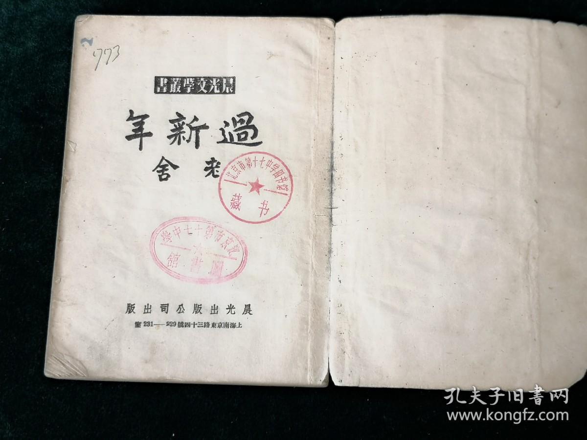 晨光文学丛书《过新年》：  老舍著 1953年晨光出版公司出版