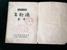 晨光文学丛书《过新年》：  老舍著 1953年晨光出版公司出版