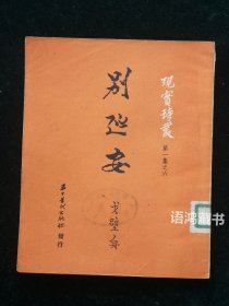 戈壁舟诗集 《别延安》： 现实诗丛第一集之六 ：五十年代出版社 1951年4月初版 仅3000册 *现实诗丛：由诗人徐放、严辰主编，收牛汉、公木、鲁煤等人诗集12种。