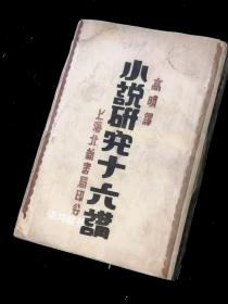 《小说研究十六讲》： 高明译  1934年上海北新书局再版本